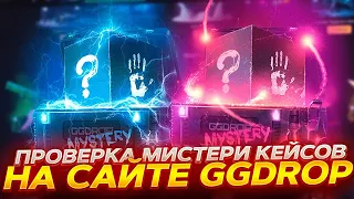 ПРОВЕРКА MYSTERY КЕЙСОВ НА GGDROP! АПГРЕЙД НА НОЖ! ПРОМОКОД +11% PSK4EK