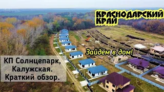 КП Солнцепарк, Калужская, Краснодарский край/ОБЗОР/Зайдем посмотрим дом/Переезд в Краснодарский край