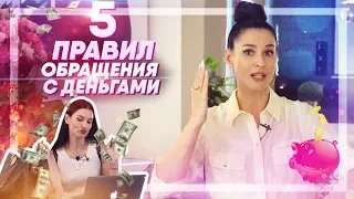 Как наладить отношения с деньгами