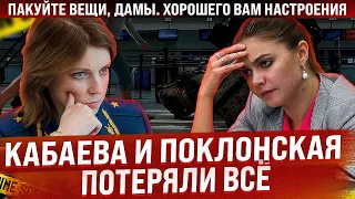 Алина Кабаева и Наталья Поклонская - всё. Пакуйте вещи и держитесь там, хорошего настроения!