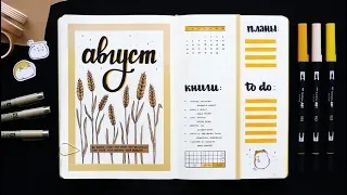 BULLET JOURNAL АВГУСТ 🌾 + КОЛЛЕКЦИИ |  Оформление и планирование ежедневника 📖