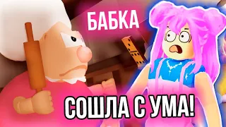 ЗЛАЯ БАБУСЯ ЗАМАНИЛА К СЕБЕ ДОМОЙ В РОБЛОКС | УБЕЖАТЬ ОТ БАБКИ В ROBLOX