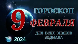 ГОРОСКОП НА 9 ФЕВРАЛЯ 2024 ГОДА ДЛЯ ВСЕХ ЗНАКОВ ЗОДИАКА