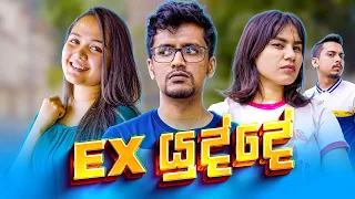 Ex යුද්දේ ( Short Drama )