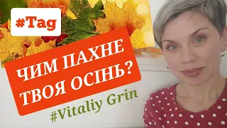 TAG- ЧИМ ПАХНЕ ТВОЯ ОСІНЬ?#Vitaliy Grin