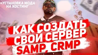 КАК СОЗДАТЬ СВОЙ СЕРВЕР (SAMP, CRMP)?! УСТАНОВКА МОДА НА ХОСТИНГ