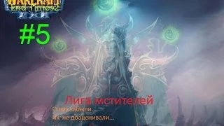 Warcraft III - 5 серия Лига Мстителей "Финал"