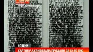 Українські художники підкорюють світові аукціони