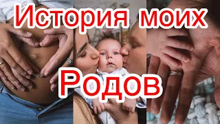 |ИСТОРИЯ МОИХ РОДОВ | МОИ ПЕРВЫЕ РОДЫ | РОДЫ БЕЗ АНЕСТЕЗИИ|