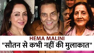 When Hema Malini spoken on relation with Dharmendra first wife | Hema Malini | Dharmendra