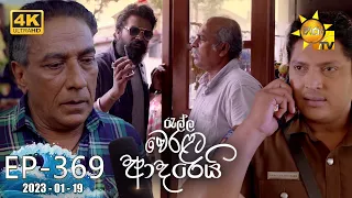 Ralla Weralata Adarei - රැල්ල වෙරළට ආදරෙයි | Episode 369 | 2023-01-19 | Hiru TV