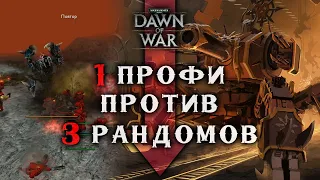 Не испугался и ДАЛ БОЙ 🤛 ОДИН против ТРОИХ ► Dawn of War - Soulstorm