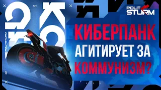 Cyberpunk 2077 агитирует за коммунизм?