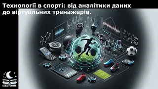 Технології в спорті: від аналітики даних до віртуальних тренажерів