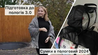 ПІДГОТОВКА ДО ПОЛОГІВ🤰Сумки в пологовий 2024✅