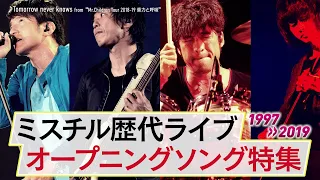 Mr.Children 歴代ライブオープニングソング特集 1997-2019