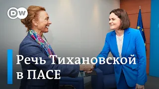 Светлана Тихановская в ПАСЕ: Мы хотим вернуть Беларусь в Европу