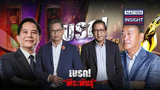 EP.1230 เบรก! "พีระพันธุ์" | เนชั่นอินไซต์ | NationTV22 | 8-5-67