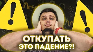 Нужно ли откупать это ПАДЕНИЕ? 💥💥BITCOIN RIPPLE  БИТКОИН DOGE COIN  прогноз