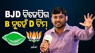 BJD Is BJP’s ‘D’ Team In Odisha, Says Congress’ Kanhaiya Kumar