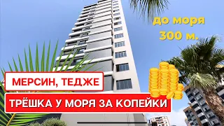 ТРЁШКА В ТУРЦИИ ЗА КОПЕЙКИ. КВАРТИРА 2+1 80 м2, МЕРСИН, ТЕДЖЕ, 300 МЕТРОВ ДО МОРЯ, БАССЕЙН, 99 000 €