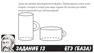 🔴 Даны две кружки цилиндрической формы ... | ЕГЭ БАЗА 2018 | ЗАДАНИЕ 13 | ШКОЛА ПИФАГОРА