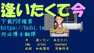 会いたくて今 MISIA 米西亞 現在好想見你原唱 中文翻譯羅馬拼音 聽歌學基礎日語