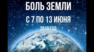 Катаклизмы за неделю с 7 по 13 июня 2019 г