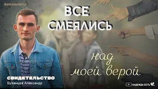 Смеялись над верой | Александр Буханцов | Свидетельство | ШБ