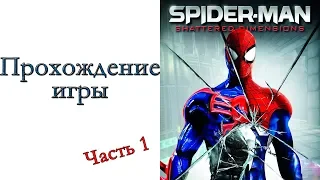 Spider-Man: Shattered Dimensions - Прохождение игры #1