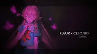 Flёur - Сегодня [sped up/muffled]