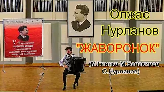 М.Глинка-М.Балакирев-О.Нурланов "Жаворонок"  Баянист Олжас НУРЛАНОВ!!! ГРАН-ПРИ КОНКУРСА!