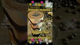 Доброго начала недели🌹Будьте здоровы🤗