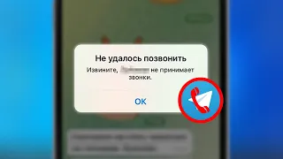 Не Удалось Позвонить, Извините, Пользователь не Принимает Звонки Telegram