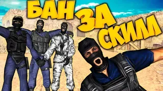 cs 1.6 ТРИ АДМИНА ЗАБАНИЛИ/НУБ С ЧИТАМИ ПРОИГРАЛ!