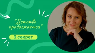 3 секрет "Детство продолжается"