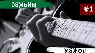 [Ритм-гитара] - Мажорное трезвучие в заменах