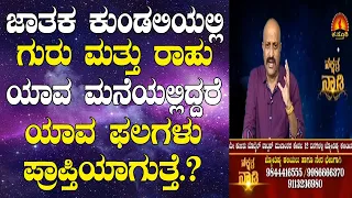 Effects of Jupiter & Rahu Conjunction in Different Houses in Horoscope | Nakshatra Nadi | 14-05-2020