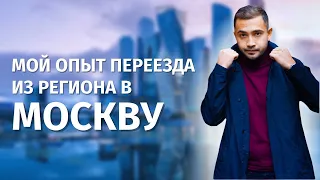 Мой опыт переезда в Москву из региона. Отзыв спустя 3 месяца жизни. Как подготовиться?