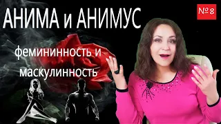 Анима и Анимус. Фемининнинность и маскулинность психики по К Г Юнгу. Лекция №8 по психологии мужчины