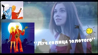 Песня из к /ф 'Бременские музыканты'   'Луч солнца золотого'