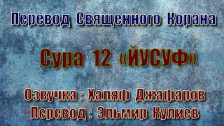 Сура 12 «ЙУСУФ» (только перевод Корана на русский язык)