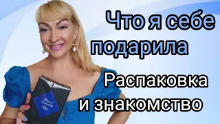 МОЙ НОВЫЙ ШИКАРНЫЙ АРОМАТ | ЧТО Я ПОДАРИЛА СЕБЕ НА ДР | РАСПАКОВКА И ЗНАКОМСТВО С ПАРФЮМОМ