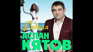 Аслан Кятов - Родная/ПРЕМЬЕРА 2023