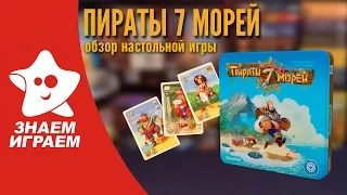 Настольная игра Пираты 7 морей. Обзор игры для маленькой компании от Знаем Играем