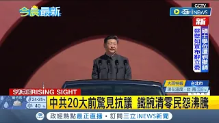 #iNEWS最新 民怨恐將習近平攆下台? 封鎖"四橋通"嗆習布條再現 北京急召"看橋員" 中共20大前驚見抗議 鐵腕清零民怨沸騰｜【國際局勢】20221015│三立iNEWS