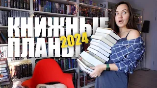 вы выбрали САМЫЕ ОГНЕННЫЕ книги мне на КНИЖНЫЕ ПЛАНЫ 2024