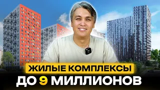 ЖК ДО 9 МИЛЛИОНОВ В МОСКВЕ И ОБЛАСТИ / Что можно купить?