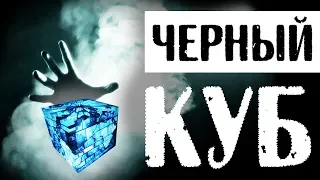 ЧЕРНЫЙ КУБ