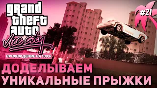 GTA: Vice City на 100% #21: Доделываем уникальные прыжки.